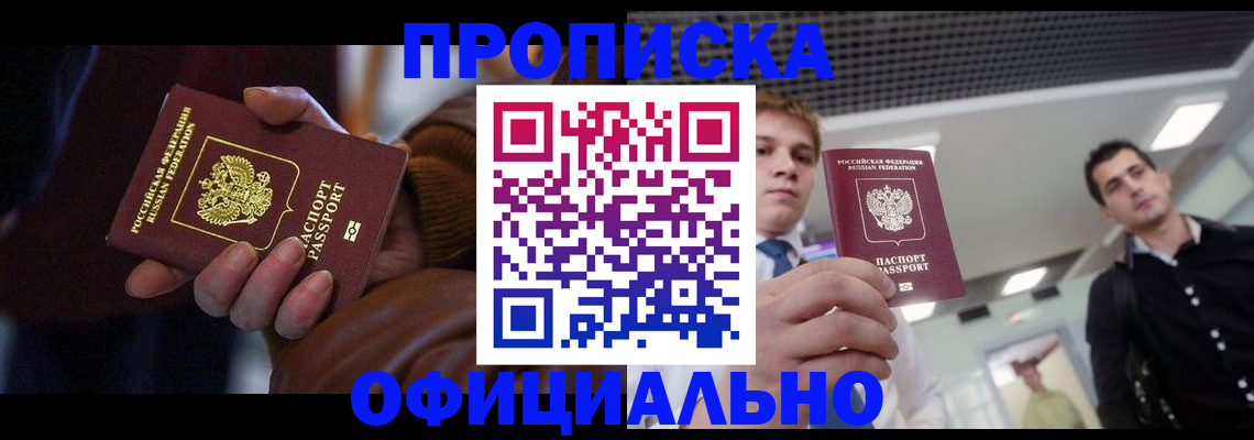 купить прописку в Камешково
