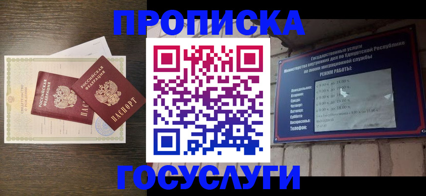 прописка законно в Камешково